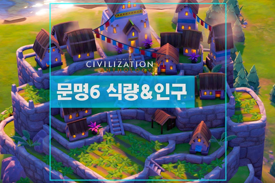 문명6 식량 및 인구