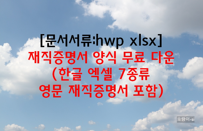 재직증명서 양식 무료 다운