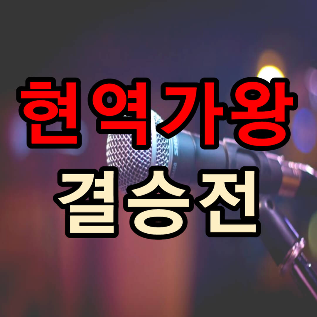 현역가왕 최종 순위 결과(+ 결승 7인)