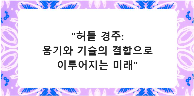 허들 경주: 용기와 기술의 결합으로 이루어지는 미래