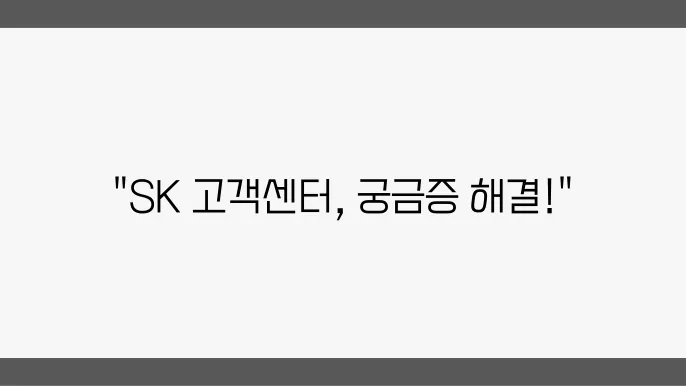 고객센터 정보 및 통신 서비스 관련 안내