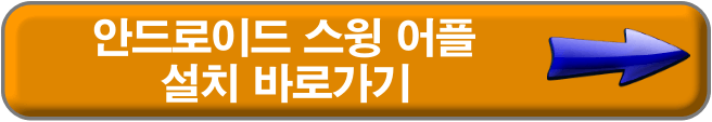 스윙 안드로이드 어플 설치