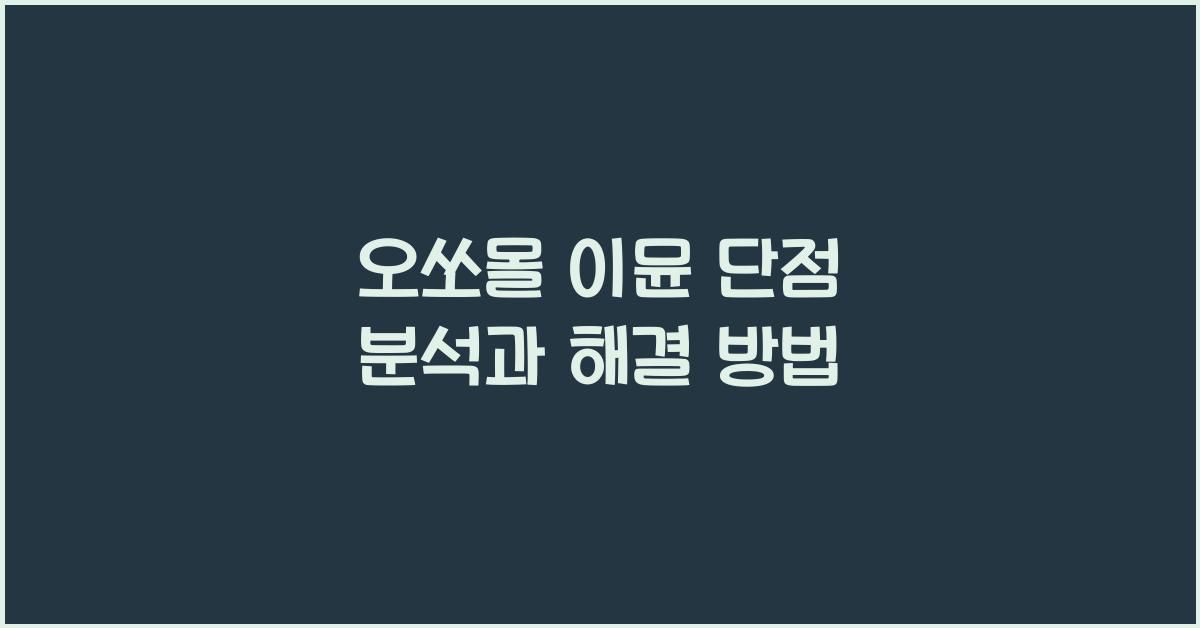 오쏘몰 이뮨 단점