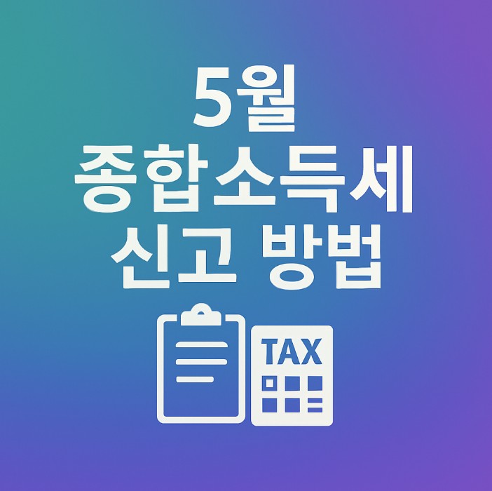 2025년 5월 종합소득세 신고 총정리 관련 사진