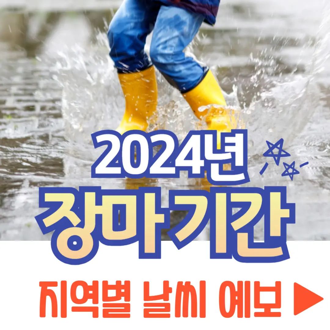 2024년 장마기간 지역별 날씨 예보