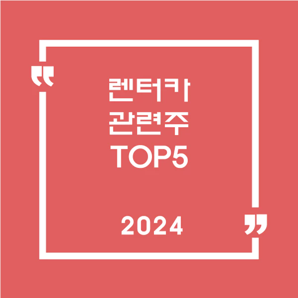 렌터카관련주TOP5