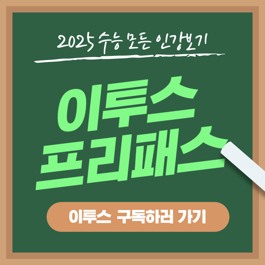 이투스 패스 2025 가격, 신청 기간, 사용법 총정리