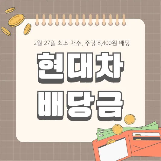 현대차 배당금 알아보기