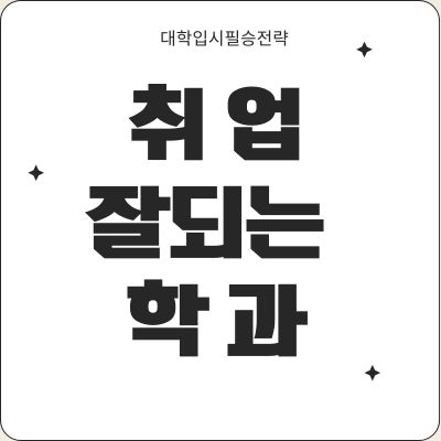 대학입시전략 취업 잘 되는 학과