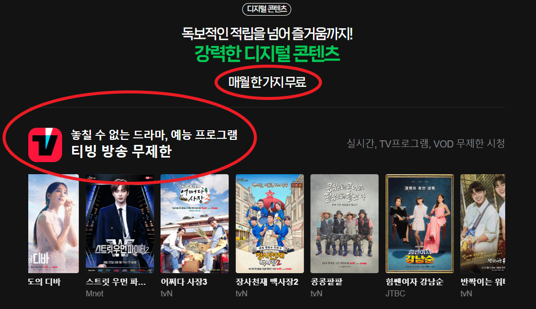 티빙 무료로 보는 방법