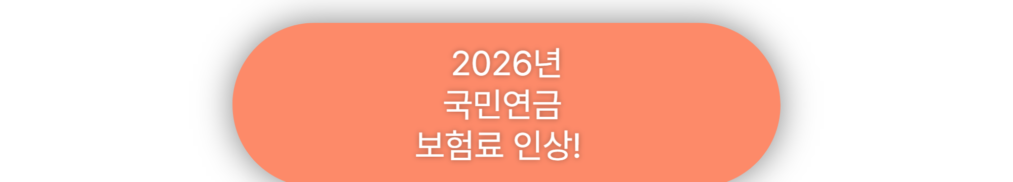 국민연금 보험료 인상! 2026년부터 난 얼마나 더 내야 할까?