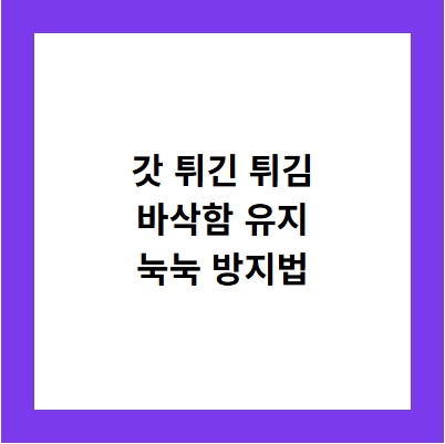 튀김 눅눅 방지 보관법 핵심