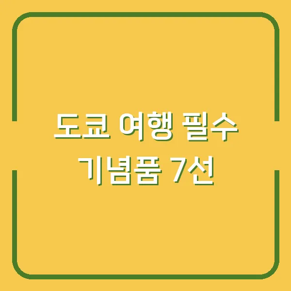 도쿄 여행 필수 기념품 7선