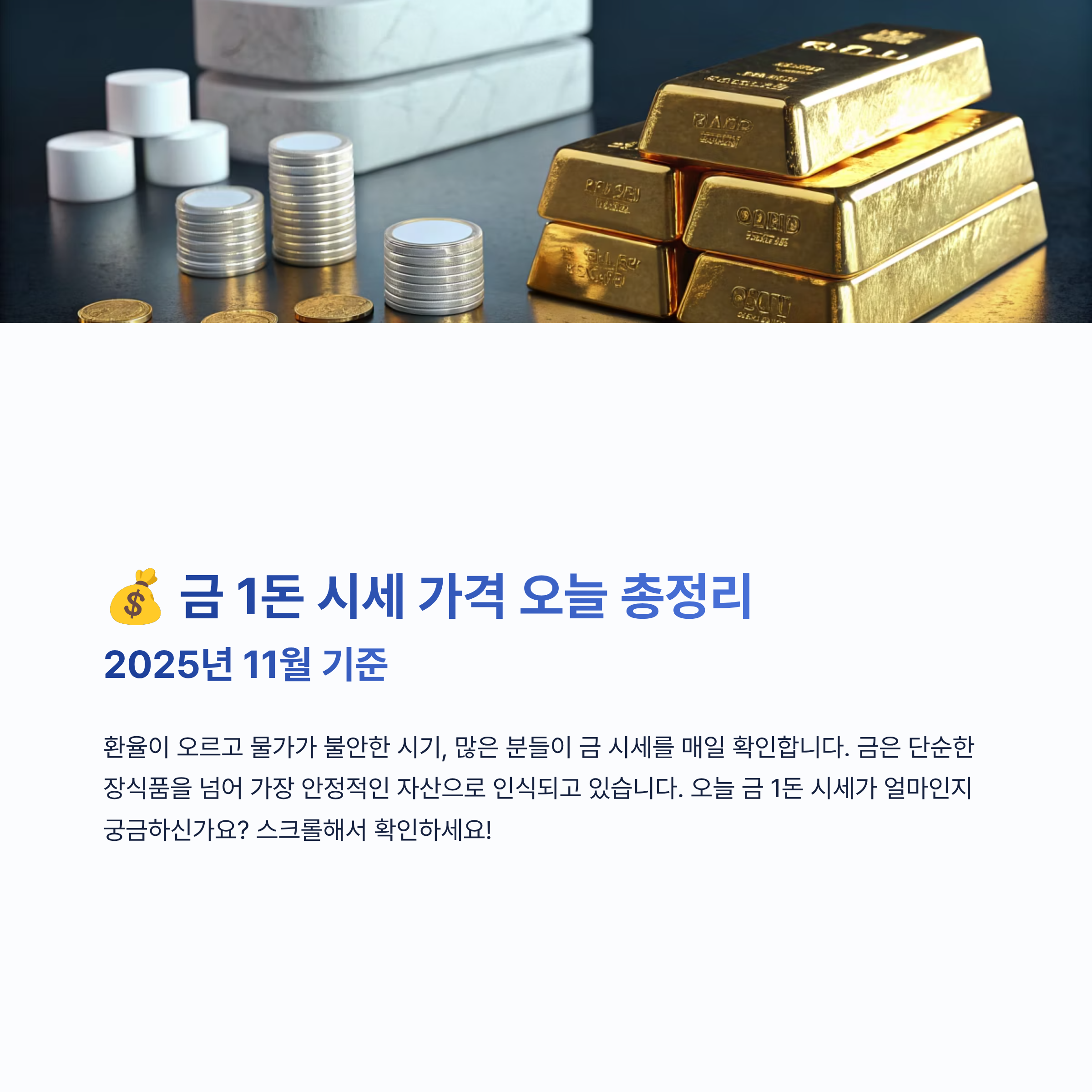 금 1돈 시세 가격 알아보기