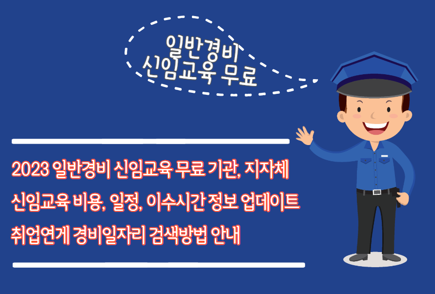 23년 신임경비교육 무료 과정 검색 방법