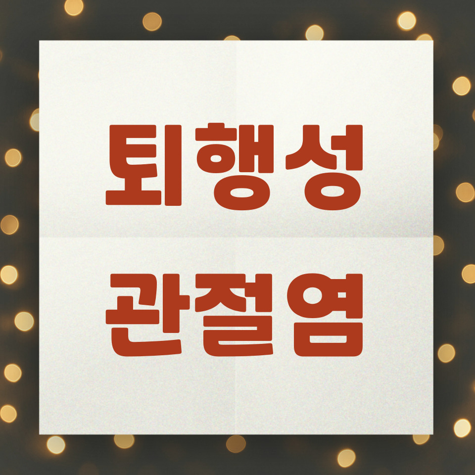 퇴행성 관절염