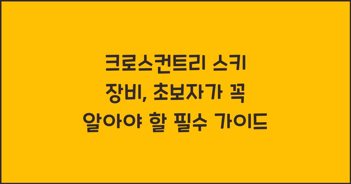 크로스컨트리 스키 장비