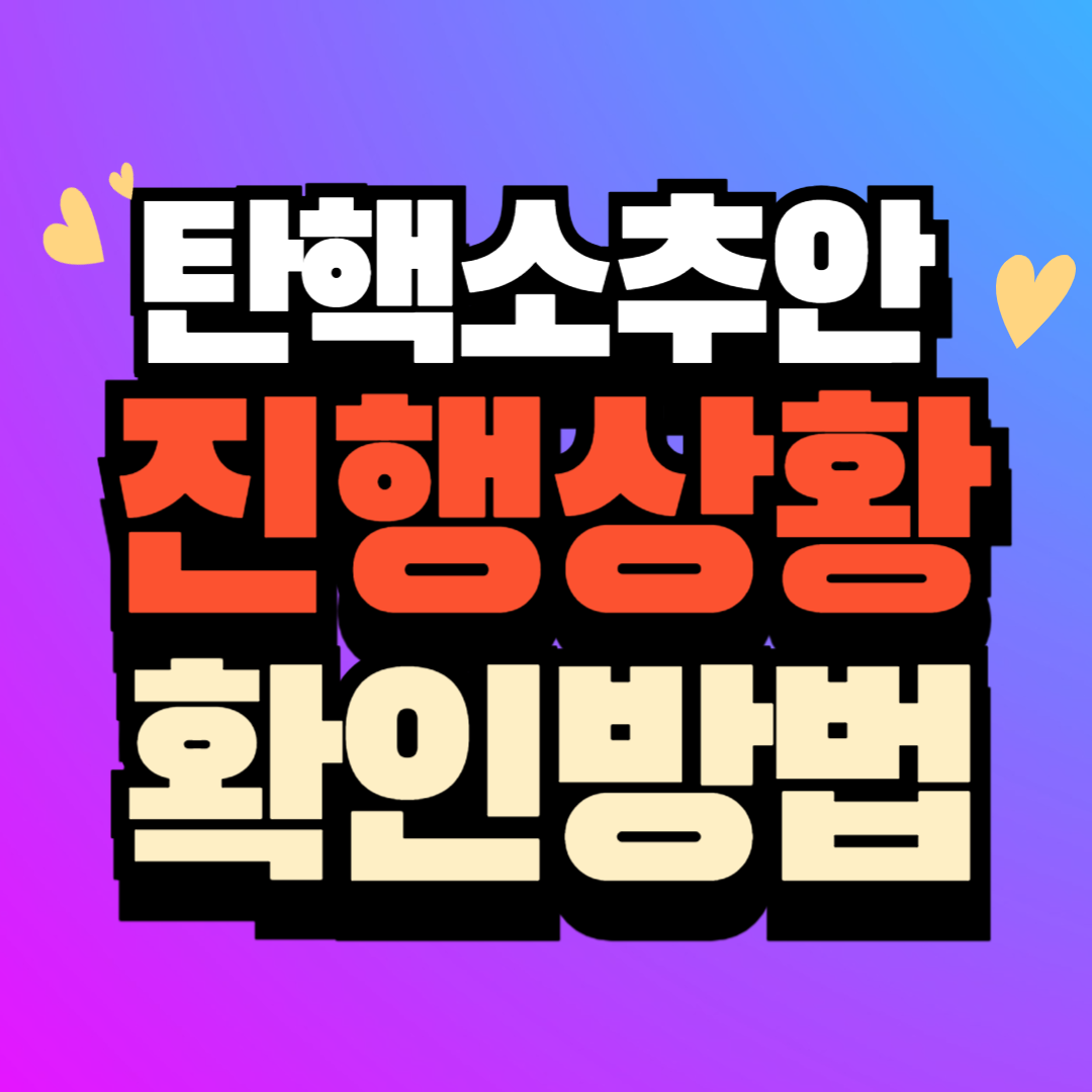 탄핵소추안 진행 상황 확인 방법