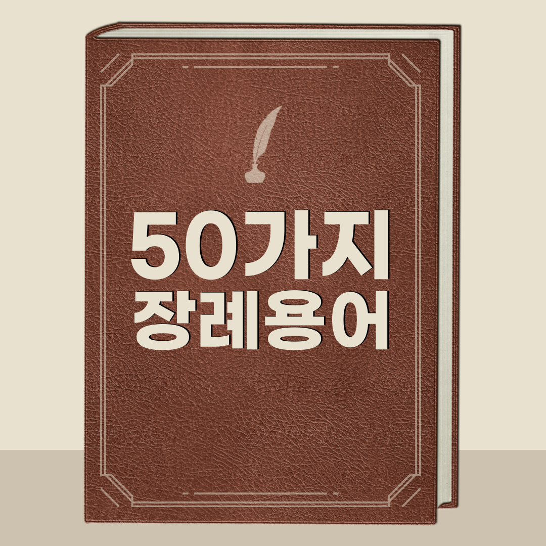 알면좋은 50가지 장례식 관련 용어
