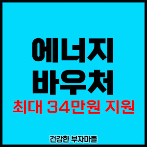 에너지 바우처