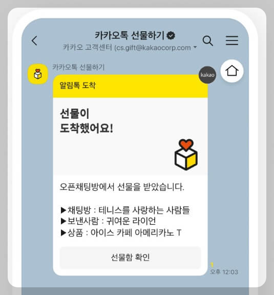 카톡 선물하기 취소