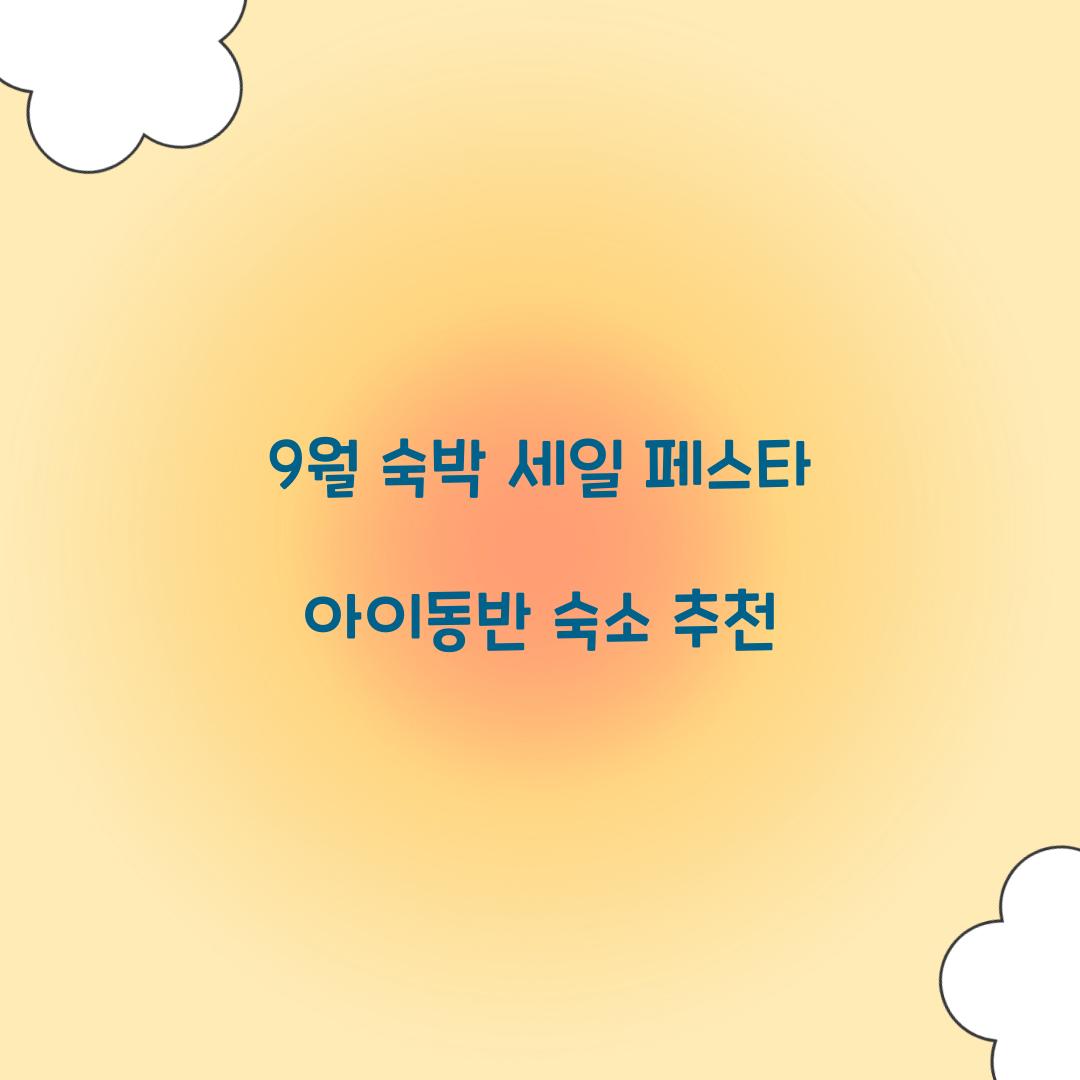 9월 숙박 세일 페스타 아이동반 숙소 추천