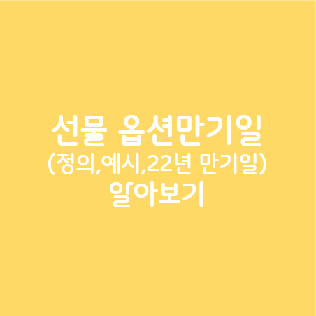 선물_옵션만기일_알아보기