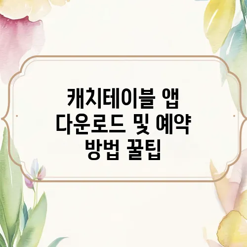 캐치테이블 앱 다운로드 및 예약 방법 꿀팁