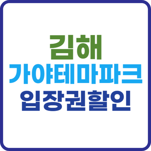 김해 가야테마파크 입장권 할인