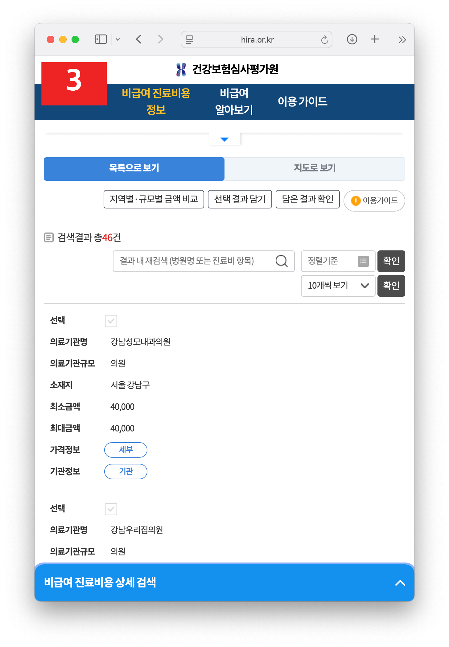원하는 지역(구/동)을 선택하고 검색하면, 고용량 백신을 취급하는 병원 리스트와 가격이 뜹니다.