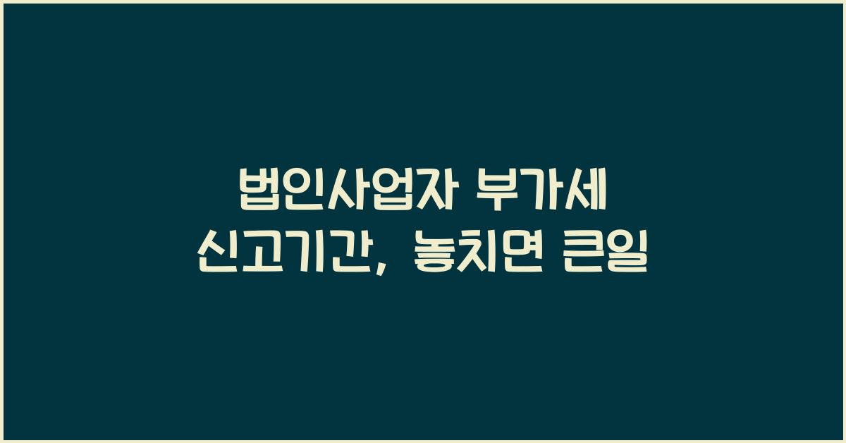 법인사업자 부가세 신고기간