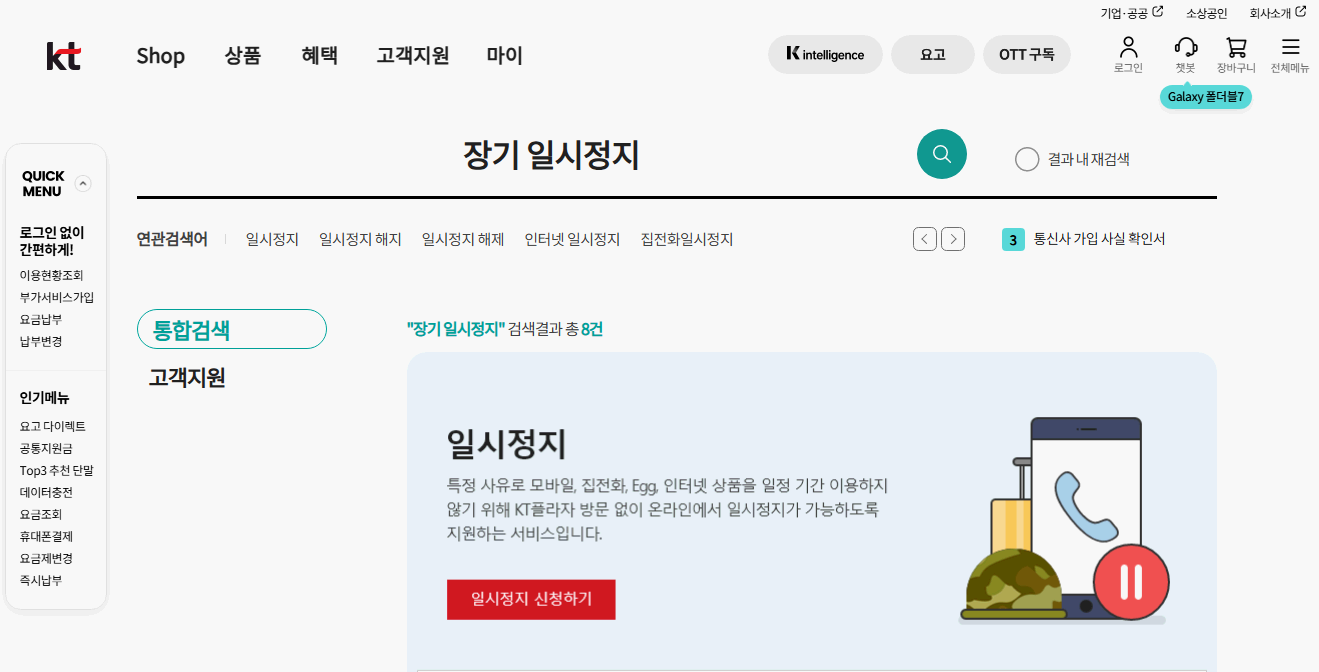 KT-장기정지-서비스-신청하기-홈페이지-화면