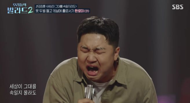 우리들의 발라드2 한로이 프로필 총정리｜21세&middot;16살 홀로 상경&middot;145표&middot;김장훈 노래&middot;정재형 주우재 심사평