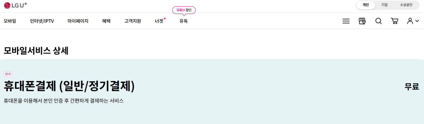 LGU+-소액결제-신청-홈페이지