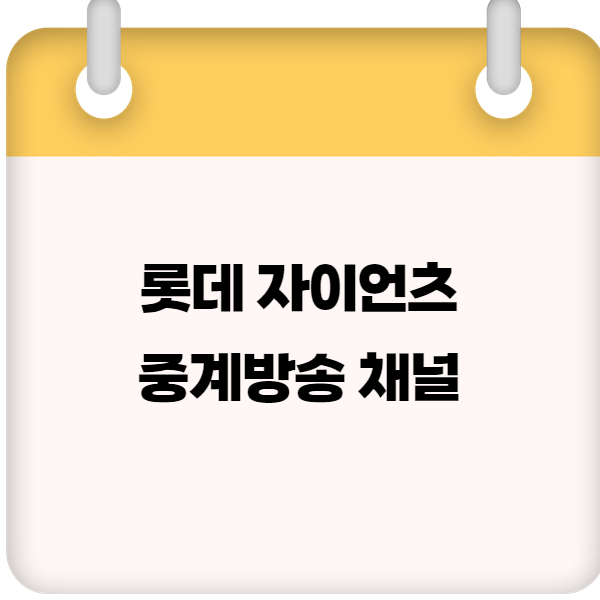 롯데 자이언츠 중계방송 채널 &amp; 실시간 보기