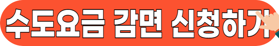 저소득층 수도요금 지원