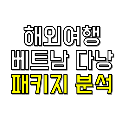 베트남 다낭 분석하기