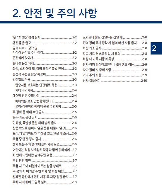 투싼 사용설명서 - 안전 및 주의사항