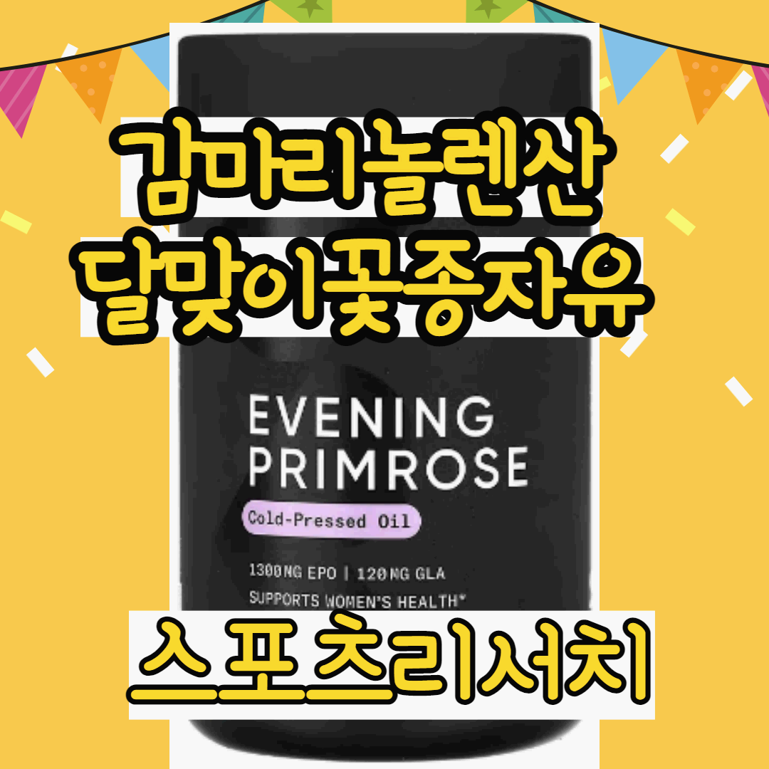 감마리놀렌산 달맞이꽃종자유 제품 스포츠리서치 썸네일 이미지