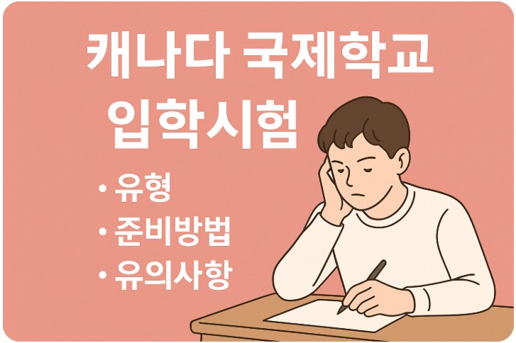 캐나다 국제학교 입학시험 유형, 준비방법, 주의사항 관련