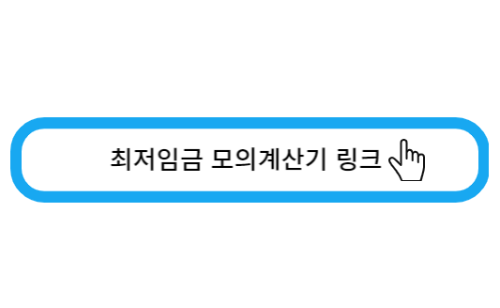 최저임금 모의계산기 링크