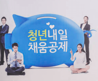 청년내일채움공제 안내문