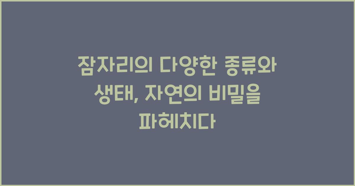 잠자리의 다양한 종류와 생태