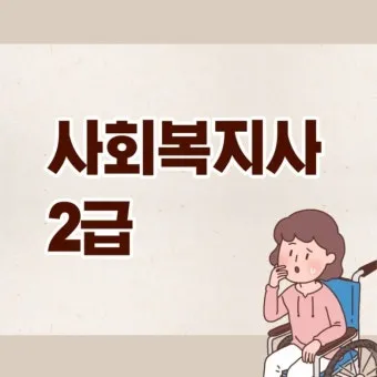 사회복지사 2급 취득방법 학점은행제 실습기간 비용_3