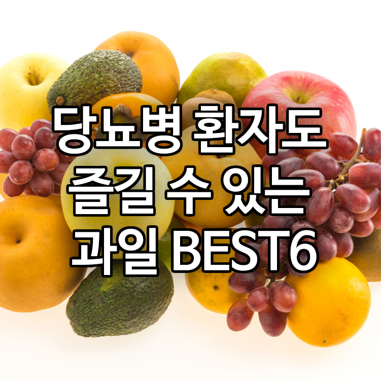 당뇨병 환자도 즐길 수 있는 과일 BEST6