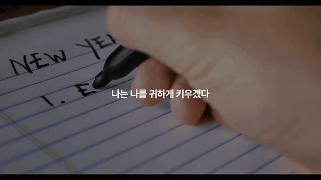 나는 나를 귀하게 키우겠다