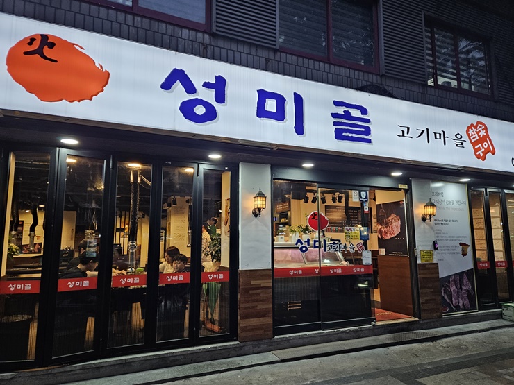 이베리코 돼지 맛집 성미골