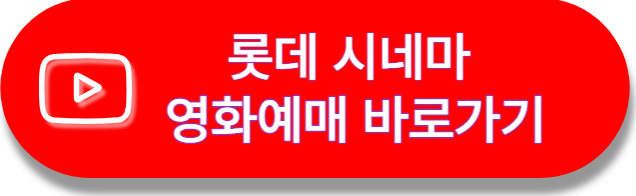 롯데예매