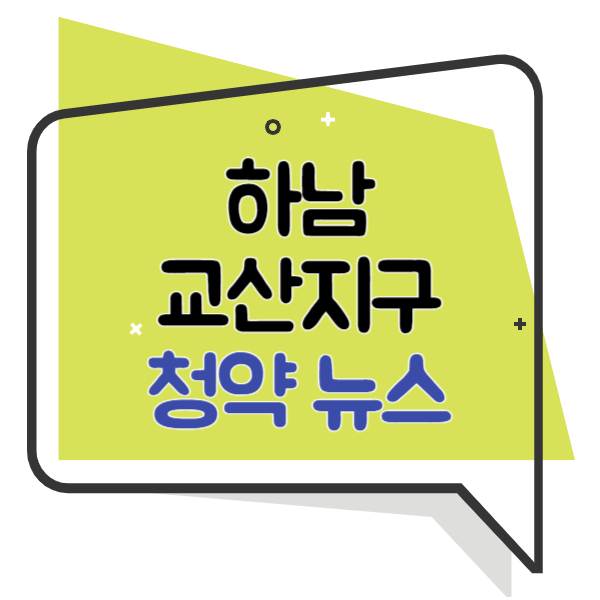 하남교산 사전청약
