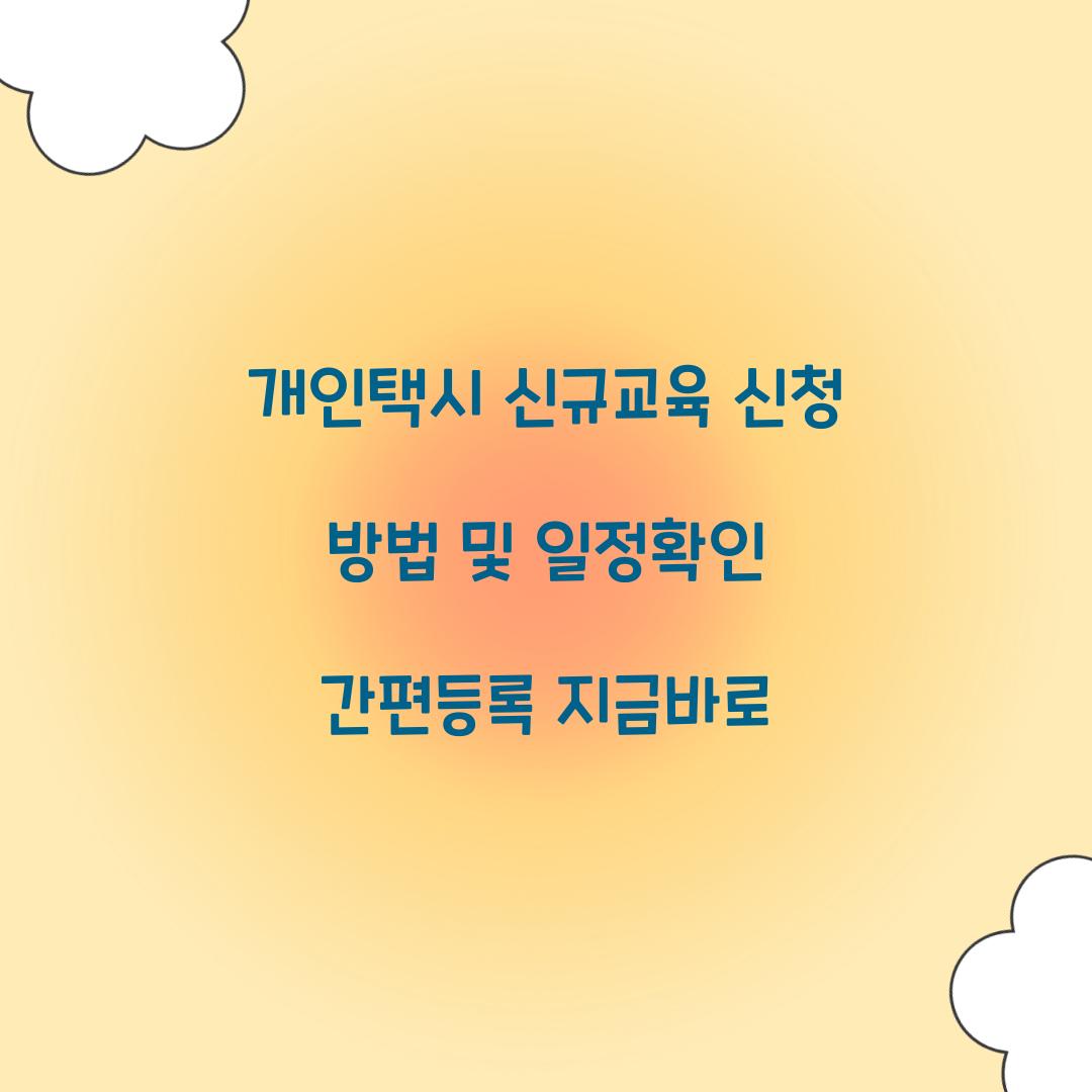 개인택시 신규교육 신청